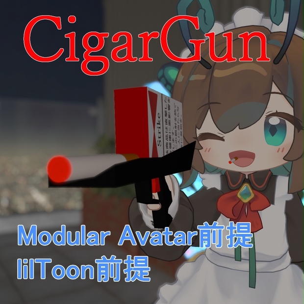 [9月中は無料！！]吸えるたばこのおまけつき！撃てる！遊べる！シガーガン！