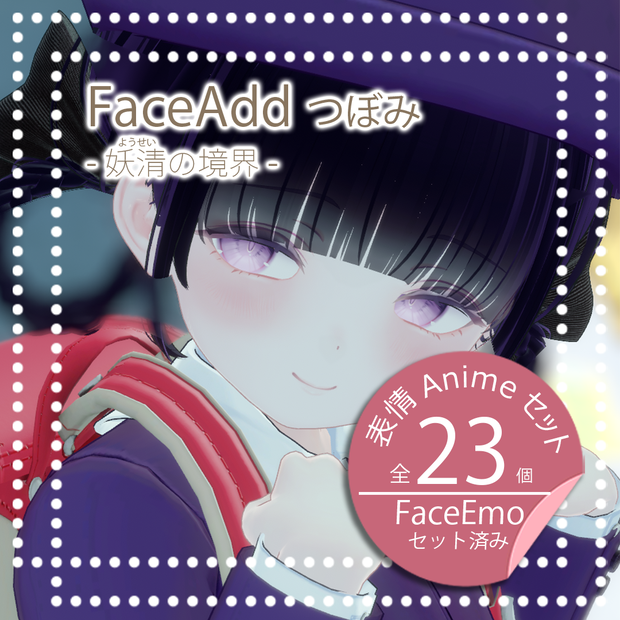 【つぼみちゃん専用】FaceAddつぼみ-妖清の境界-