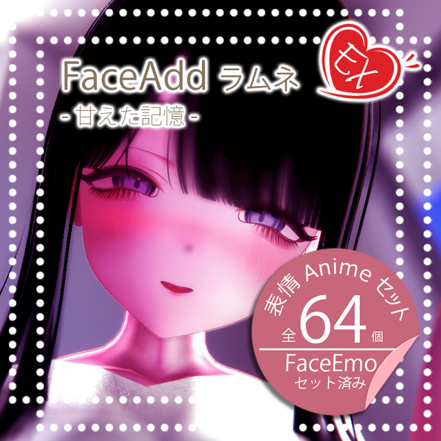 【ラムネちゃん専用】FaceAddラムネEX-甘えた記憶-