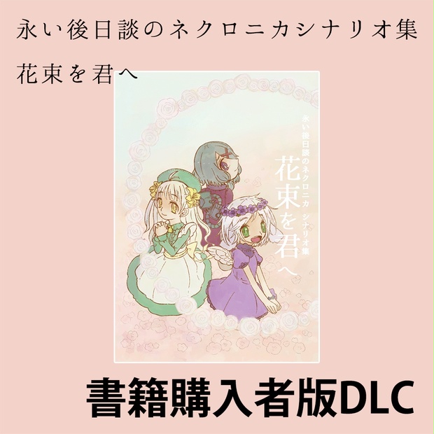Dlc 永い後日談のネクロニカシナリオ集 花束を君へ Charon Booth