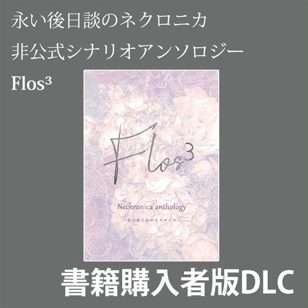 Dlc 永い後日談のネクロニカ非公式シナリオアンソロジー Flos Charon Booth
