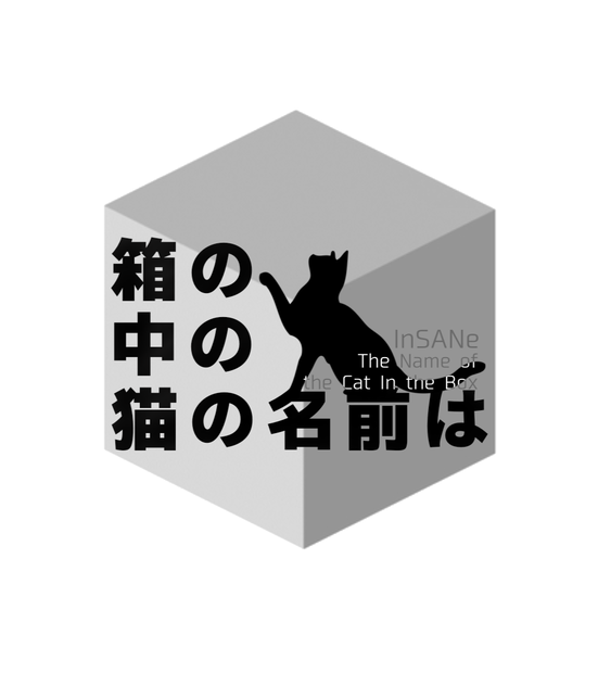 ワールドエンド・イヴ継続インセインシナリオ　箱の中の猫の名前は