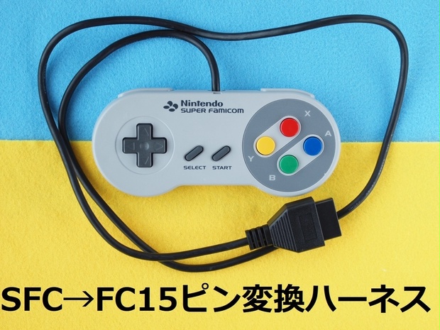 ファミコン15Pin変換ハーネス スーパーファミコン純正 