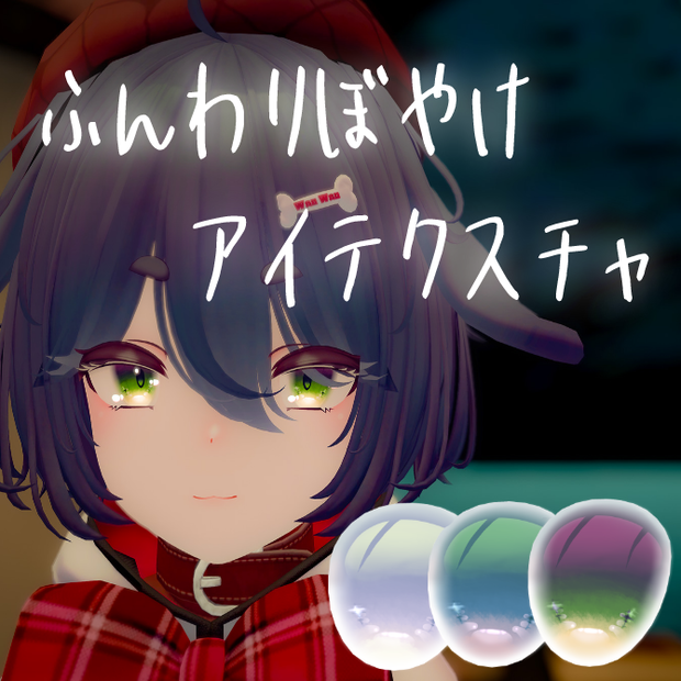 【Warabi専用】ふんわりぼやけEye Texture