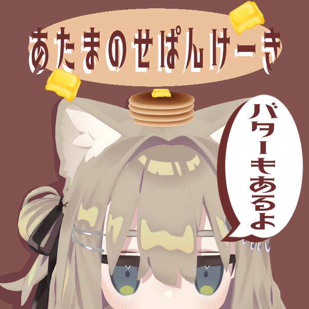 【PBで揺れる！】あたまのせバター&パンケーキ