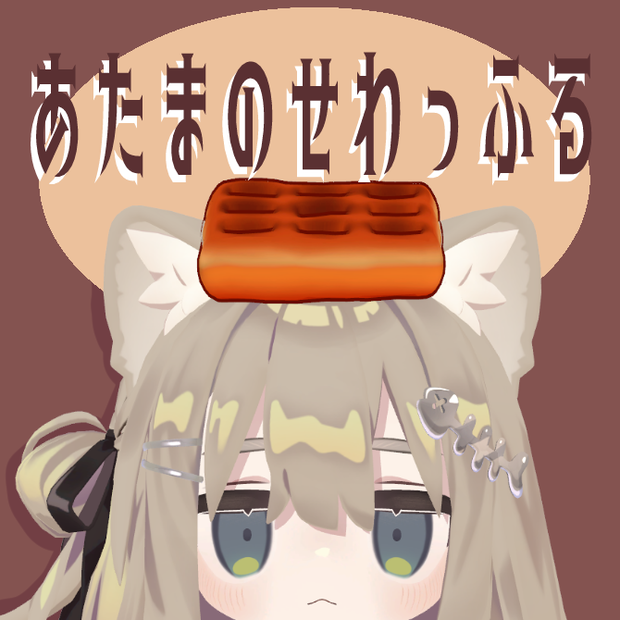 【PBで揺れる！】あたまのせワッフル