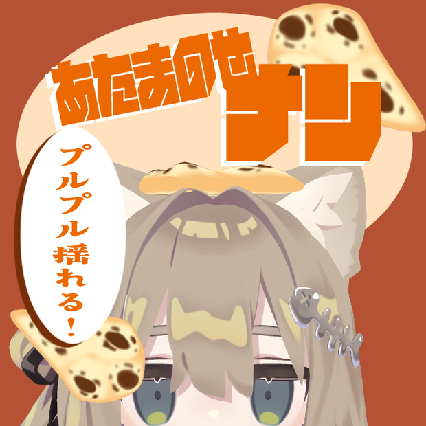 【PBで揺れる！】あたまのせナン