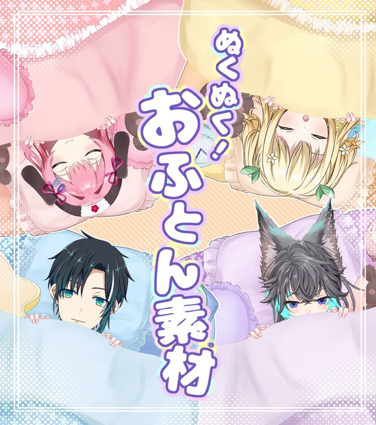 お布団Vtuber素材