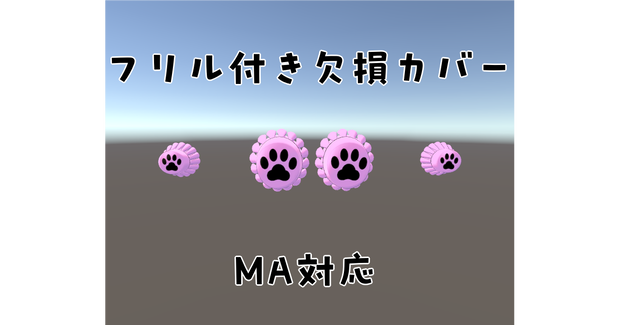 【VRCアバター用】欠損フリルカバー【MA対応】