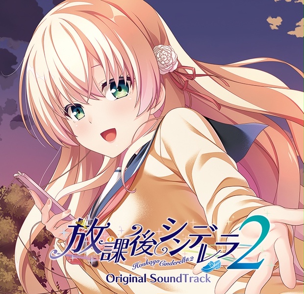 放課後シンデレラ２ Original Soundtrack - HOOKSOFT 公式booth
