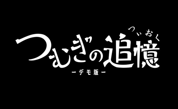 つむぎの追憶 デモ版 - tumuginotuioku - BOOTH