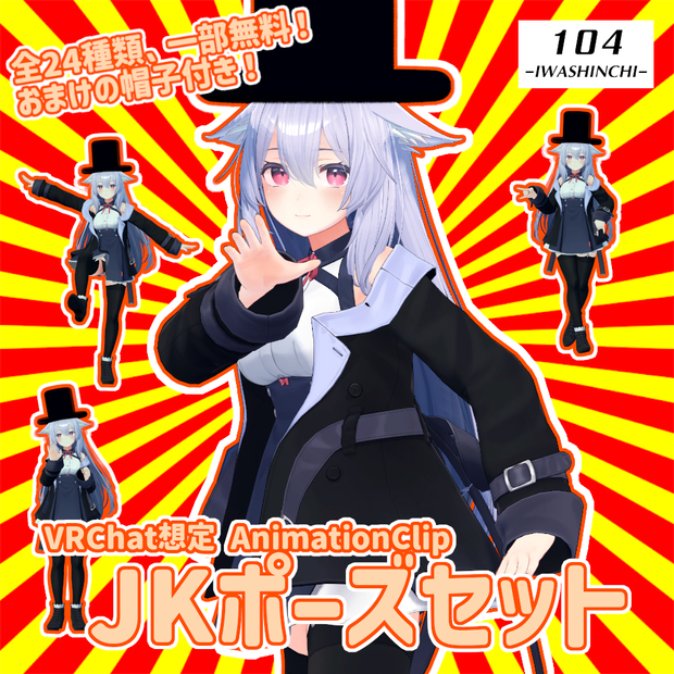 【VRChat想定】JKポーズセット：一部無料【AnimationClip】