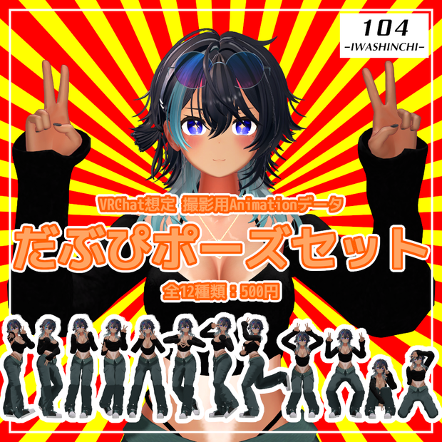 【VRChat想定】だぶぴポーズセット【AnimationClip】