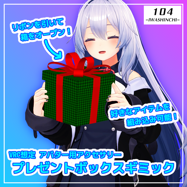 【VRC想定】プレゼントボックスギミック【アバターギミック】