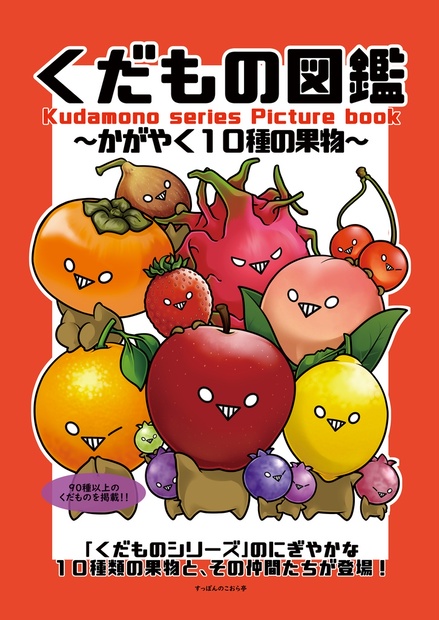 くだもの図鑑 ~かがやく10種の果物~ - すっぽんのこおら亭 - BOOTH