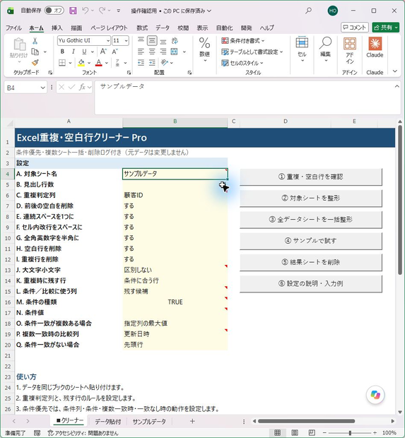 Excel重複・空白行クリーナー Pro｜条件に合う最新データを残して整理