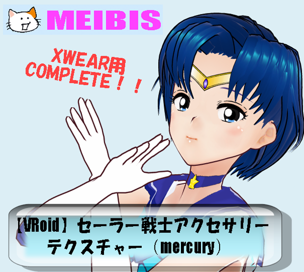 【VRoid】セーラー戦士風XWEAR用アクセサリーテクスチャー（mercury）
