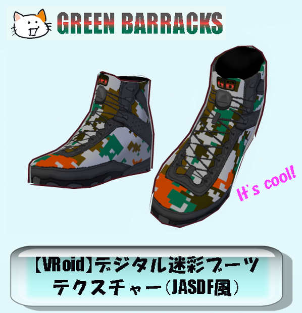 【VRoid】デジタル迷彩ブーツテクスチャー（JASDF風）