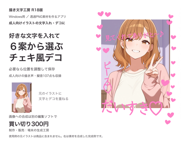 描き文字工房 R18版｜チェキ風デコ・スタンプ・手書き文字の透過PNG作成ツール