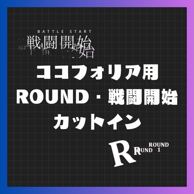 ココフォリア用】戦闘開始・ROUND APNGカットイン素材 - moyac - BOOTH