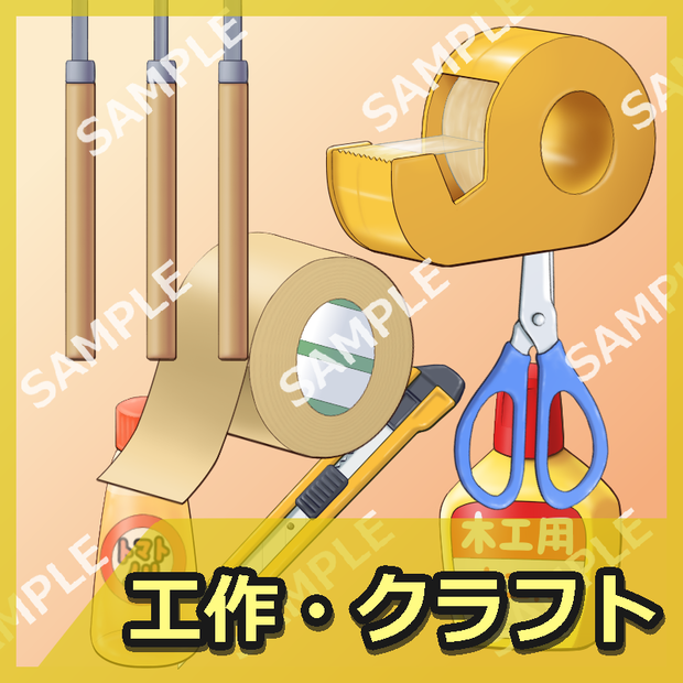 工作・クラフト道具イラスト素材
