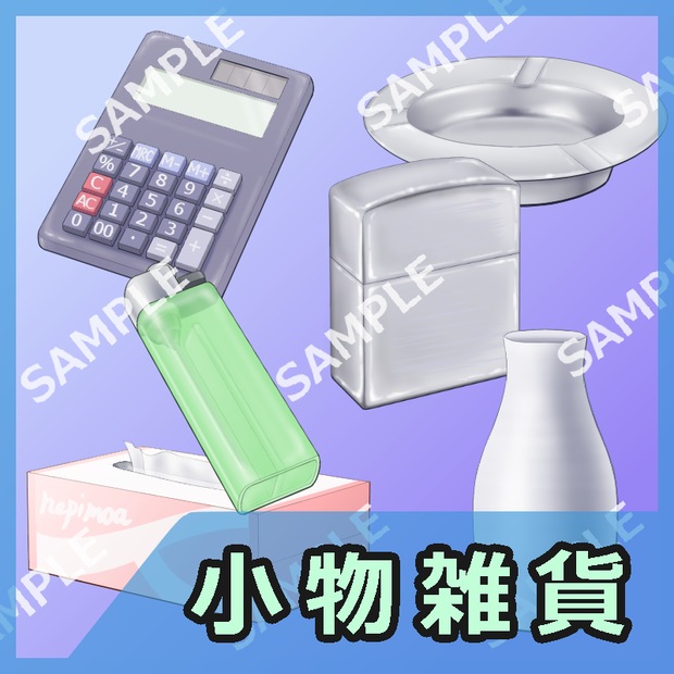 小物雑貨イラスト素材
