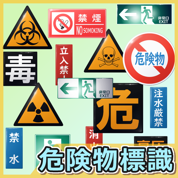 危険物標識・標示