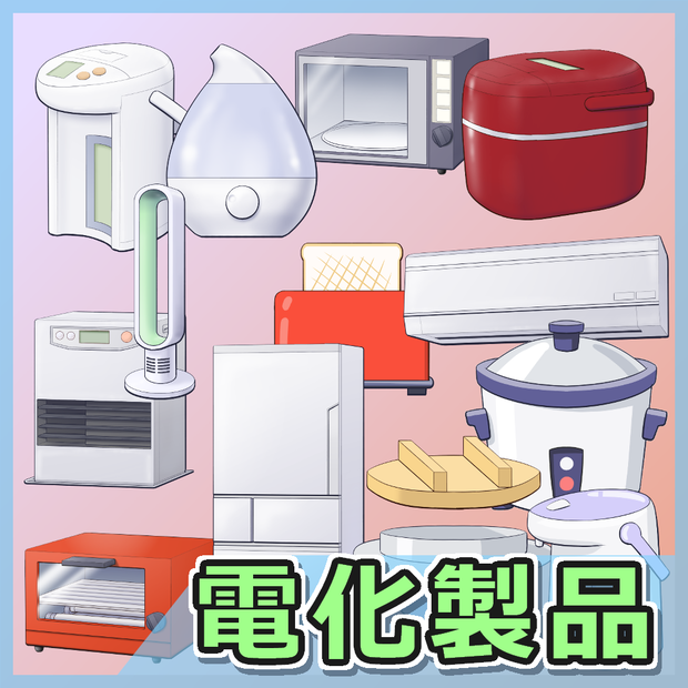電化製品