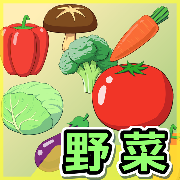 野菜