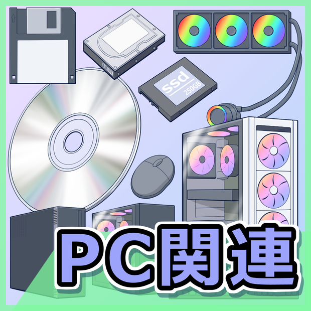 PC関連