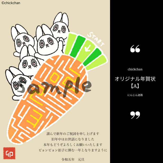 2023年オリジナル年賀状【A】にんじん迷路