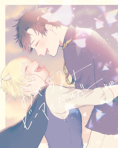 おやすみビーマイベイビー からから騒ぎ BOOTH