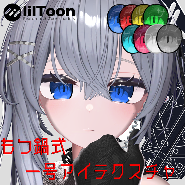 【5アバター対応】もつ鍋式 一号アイテクスチャ【しなの/プラム/ラムネ/ミルティナ/ルルネ】