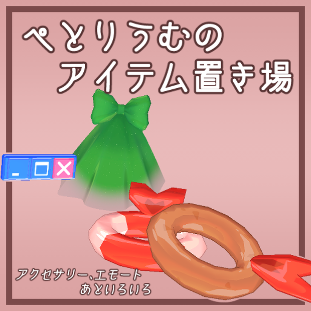 ぺとりうむのアイテム保管庫