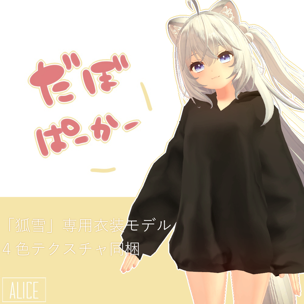 【狐雪、幽狐、くろなつ対応】だぼパーカー【VRChat向け衣装】