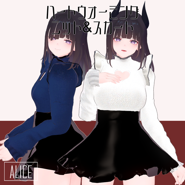 【VRchat向け】ハートウォーミング ニット＆スカート【くろなつ向け衣装】