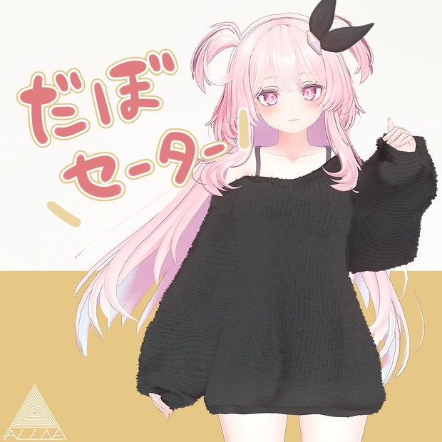 【VRchat向け】だぼセーター【セレスティア向け衣装】