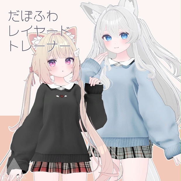 VRChat】だぼふわレイヤードトレーナー【ライム・シフォン向け衣装