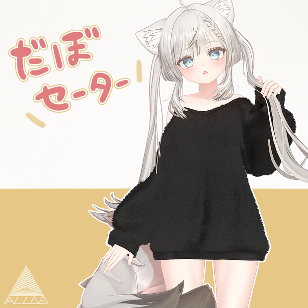【VRChat】だぼセーター【マヌカ向け衣装】