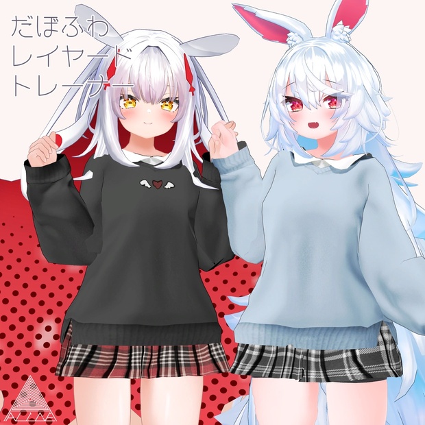 【VRChat】だぼふわレイヤードトレーナー【ティコ&ポプリ向け衣装】