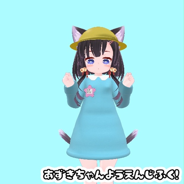 あずきちゃん用衣装モデル　「園児服」