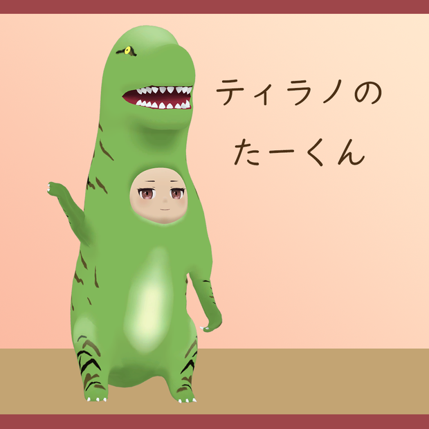 オリジナル3Dモデル「ティラノのたーくん」