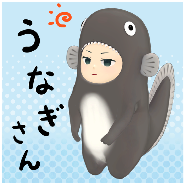 オリジナル3Dモデル「うなぎさん」