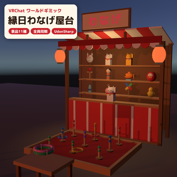 【VRC】みんなで遊べる！縁日わなげ屋台ギミック 景品11種コレクション【全員同期・Blenderデータ付】