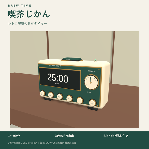 喫茶じかん / BREW TIME｜共有タイマー【VRChatワールド用・プレビュー版】