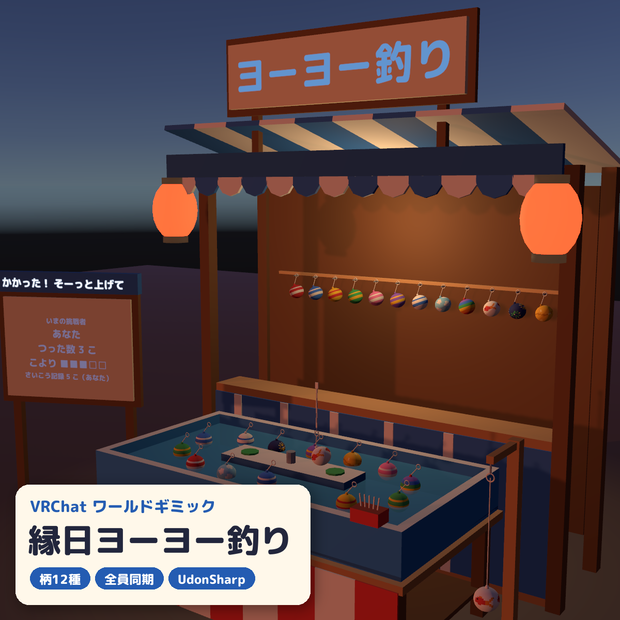 【VRC】みんなで遊べる！縁日ヨーヨー釣りギミック 柄12種コレクション【全員同期・Blenderデータ付】