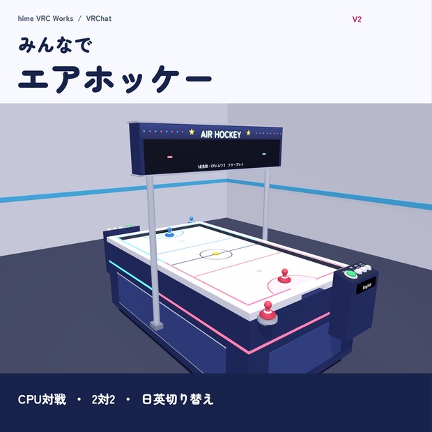 みんなでエアホッケーの商品紹介画像
