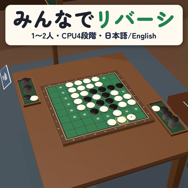 みんなでリバーシの商品紹介画像