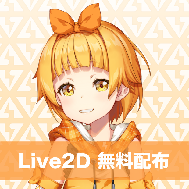 【無料配布】『アイドル03』のLive2Dモデルデータ(cmo3・moc3)