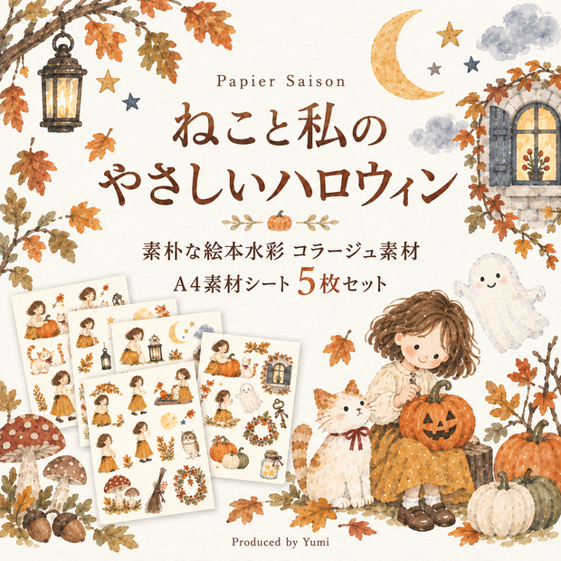 ねこと私のやさしいハロウィン｜A4コラージュ素材5枚セット・素朴な絵本風水彩